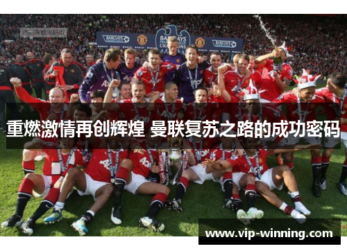 重燃激情再创辉煌 曼联复苏之路的成功密码
