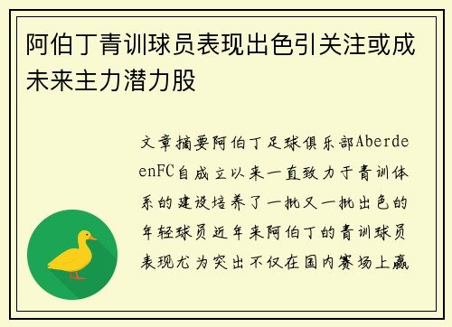 阿伯丁青训球员表现出色引关注或成未来主力潜力股