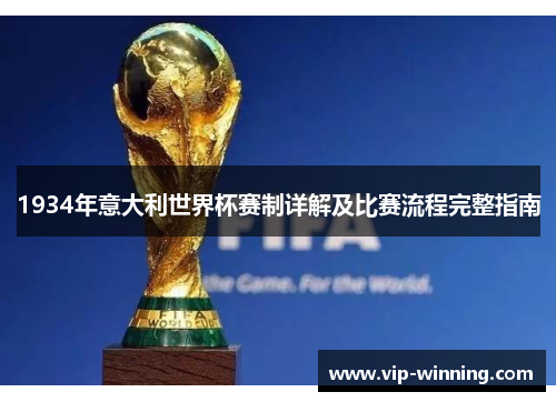 1934年意大利世界杯赛制详解及比赛流程完整指南