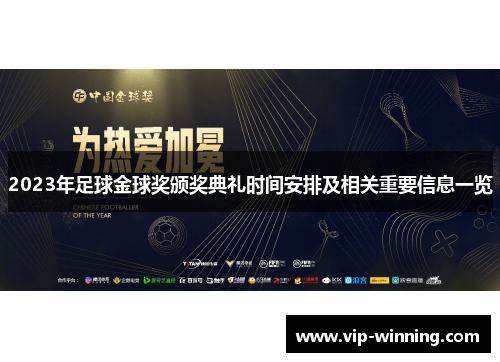 2023年足球金球奖颁奖典礼时间安排及相关重要信息一览