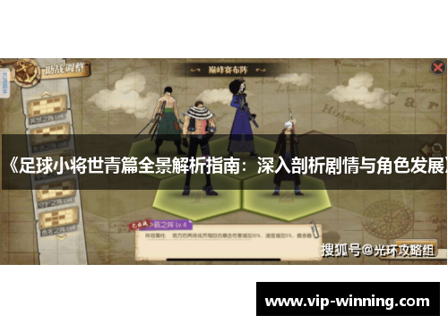 《足球小将世青篇全景解析指南：深入剖析剧情与角色发展》