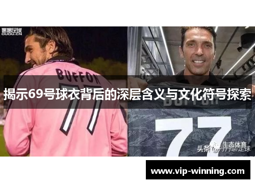 揭示69号球衣背后的深层含义与文化符号探索