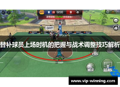 替补球员上场时机的把握与战术调整技巧解析