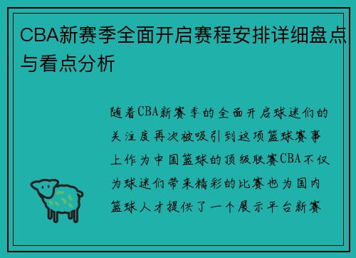 CBA新赛季全面开启赛程安排详细盘点与看点分析