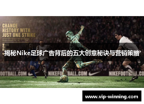 揭秘Nike足球广告背后的五大创意秘诀与营销策略