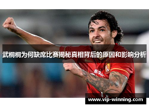 武桐桐为何缺席比赛揭秘真相背后的原因和影响分析