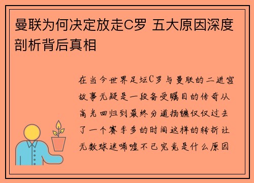 曼联为何决定放走C罗 五大原因深度剖析背后真相