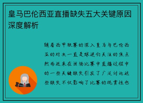 皇马巴伦西亚直播缺失五大关键原因深度解析