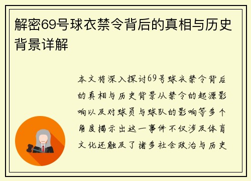 解密69号球衣禁令背后的真相与历史背景详解