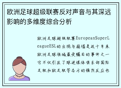欧洲足球超级联赛反对声音与其深远影响的多维度综合分析