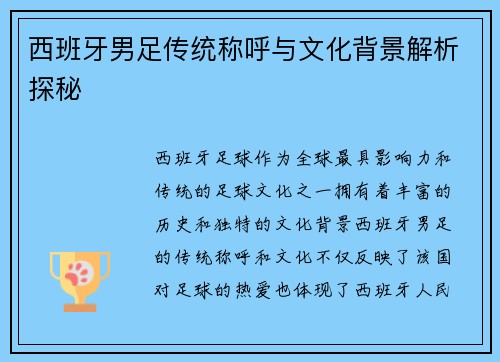 西班牙男足传统称呼与文化背景解析探秘