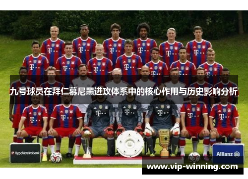 九号球员在拜仁慕尼黑进攻体系中的核心作用与历史影响分析