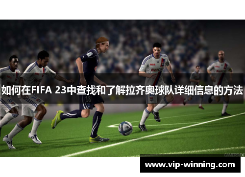 如何在FIFA 23中查找和了解拉齐奥球队详细信息的方法