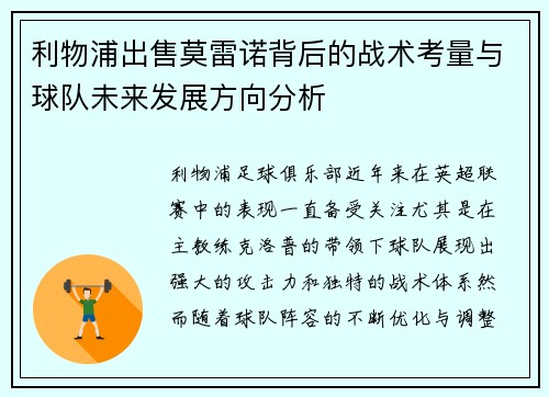 利物浦出售莫雷诺背后的战术考量与球队未来发展方向分析