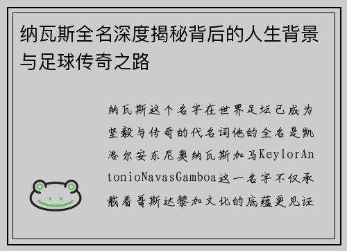 纳瓦斯全名深度揭秘背后的人生背景与足球传奇之路