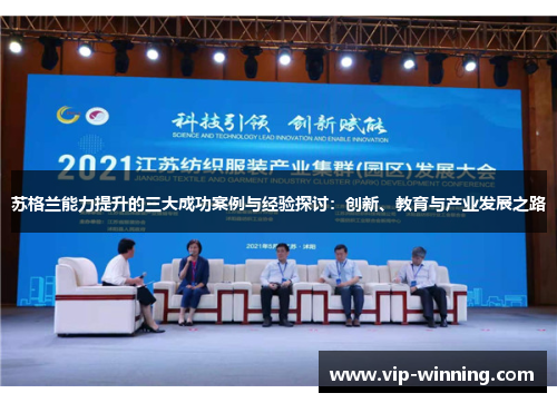 苏格兰能力提升的三大成功案例与经验探讨：创新、教育与产业发展之路
