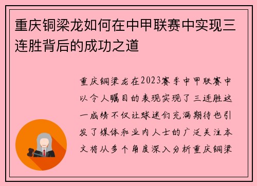 重庆铜梁龙如何在中甲联赛中实现三连胜背后的成功之道